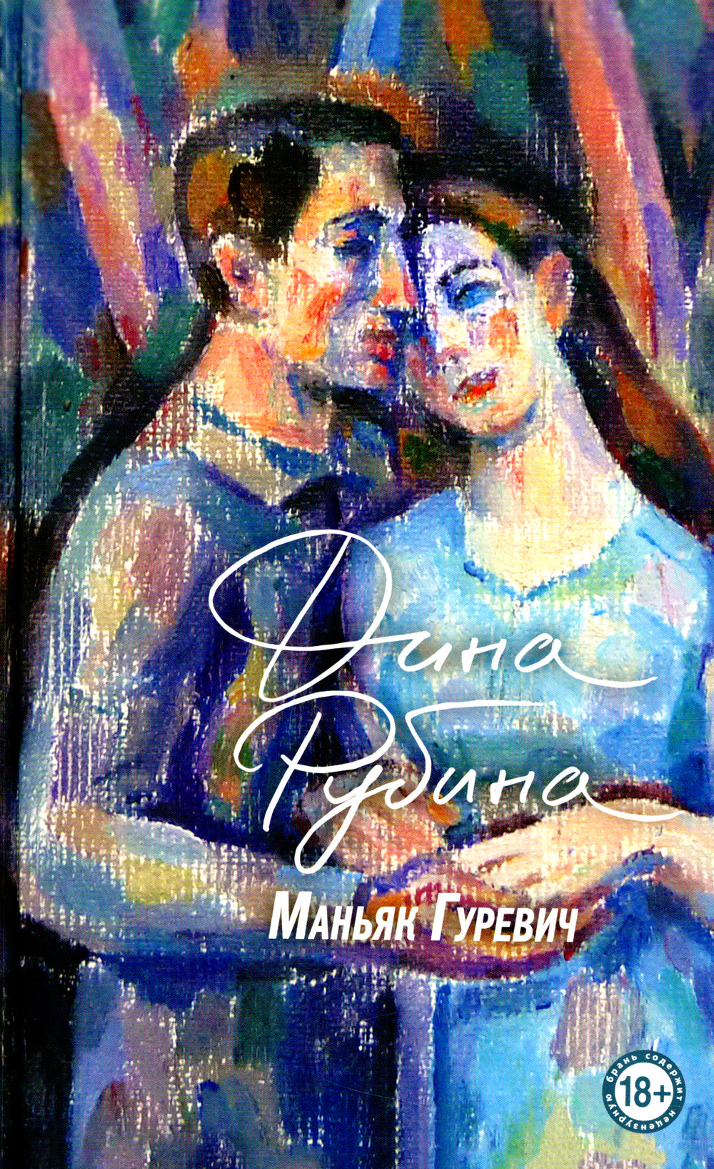 Маньяк Гуревич