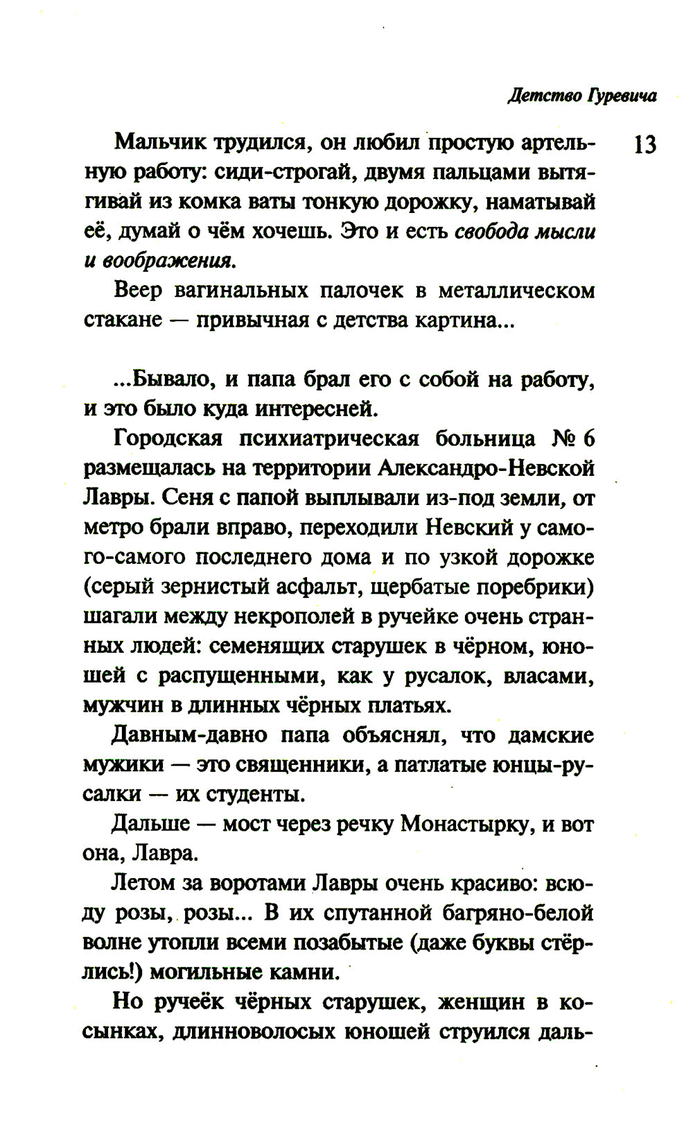 Маньяк Гуревич