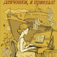 Девчонки, я приехал!