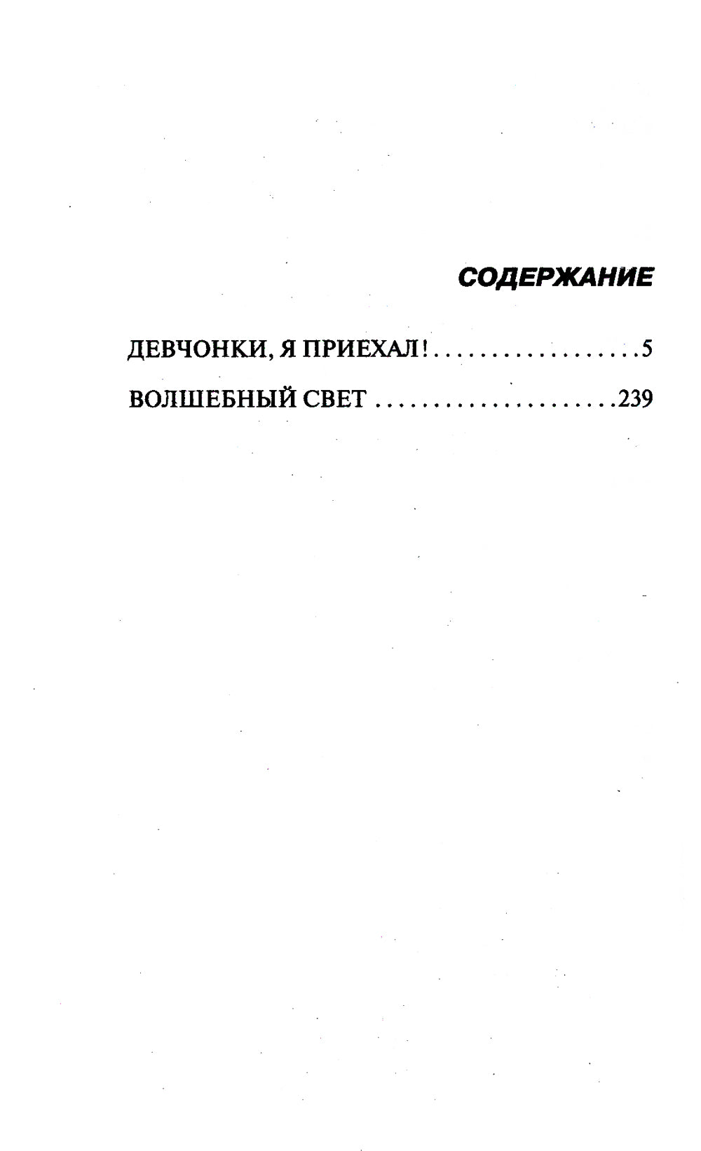 Девчонки, я приехал!