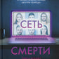Сеть смерти