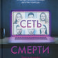 Сеть смерти