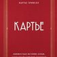 Картье. Неизвестная история, создавшей империю семьи роскоши.