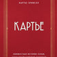 Картье. Неизвестная история, создавшей империю семьи роскоши.