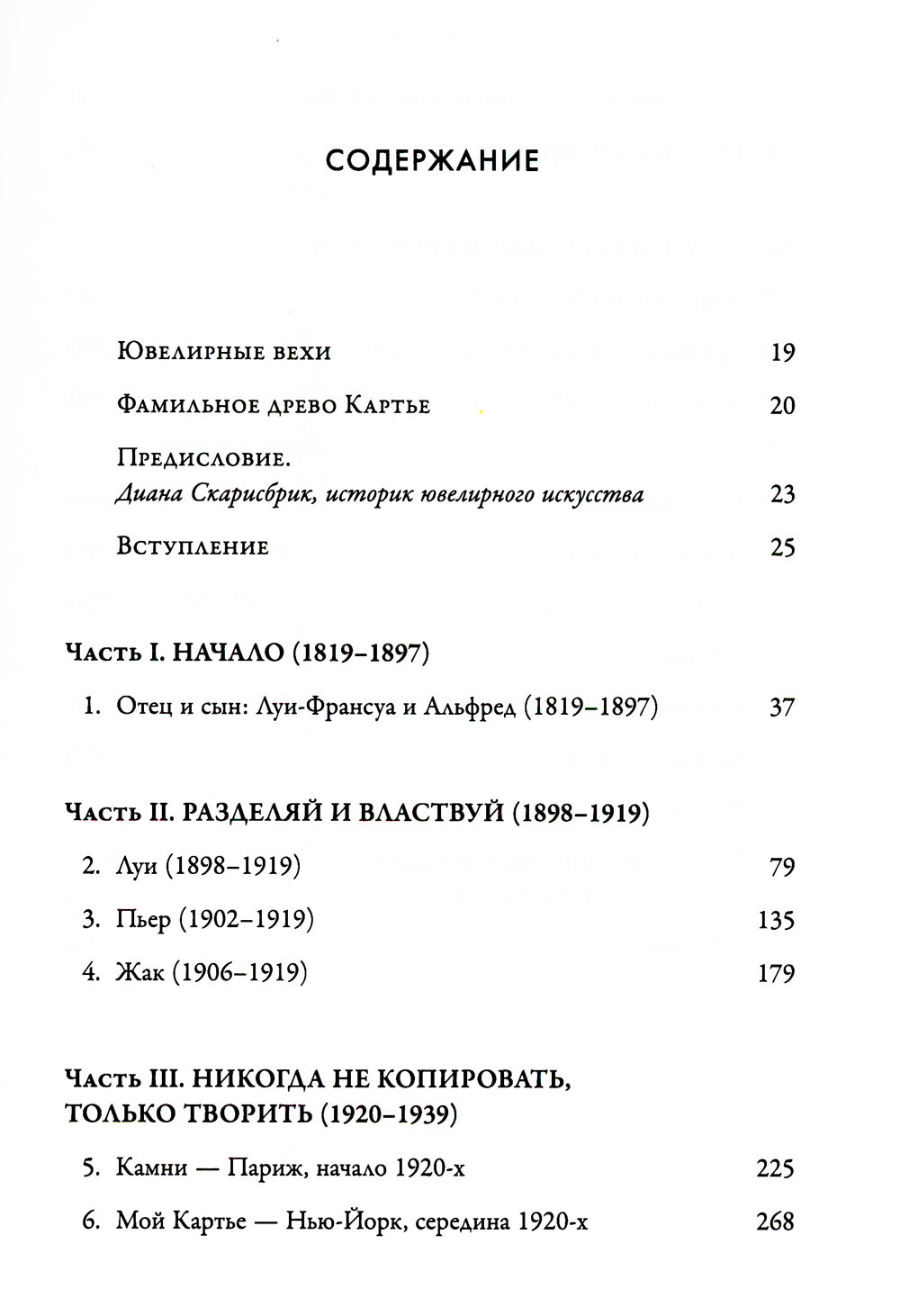Картье. Неизвестная история, создавшей империю семьи роскоши.