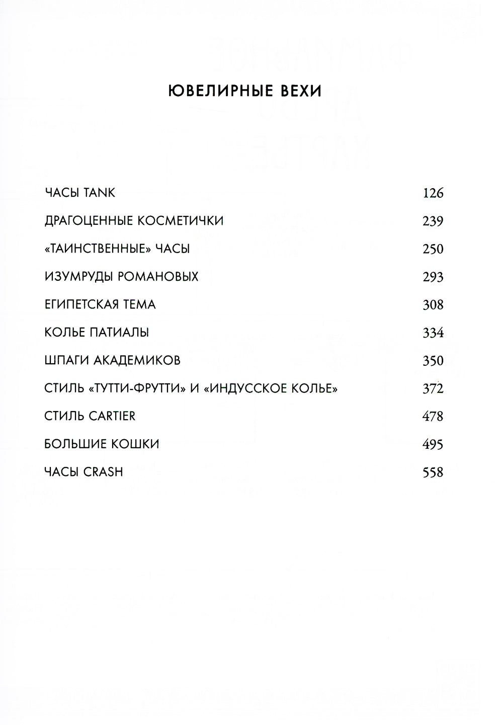 Картье. Неизвестная история, создавшей империю семьи роскоши.