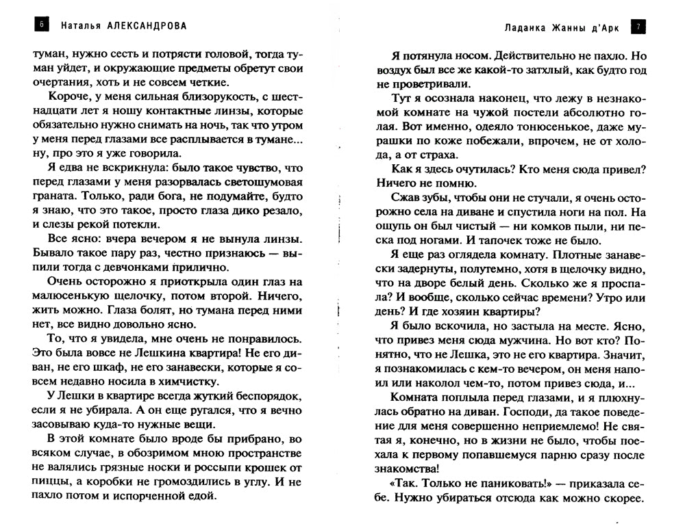 Ладанка Жанны д'Арк: роман