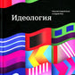 Идеология. 1-е изд