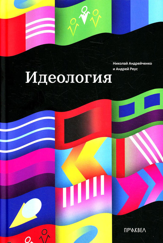 Идеология. 1-е изд