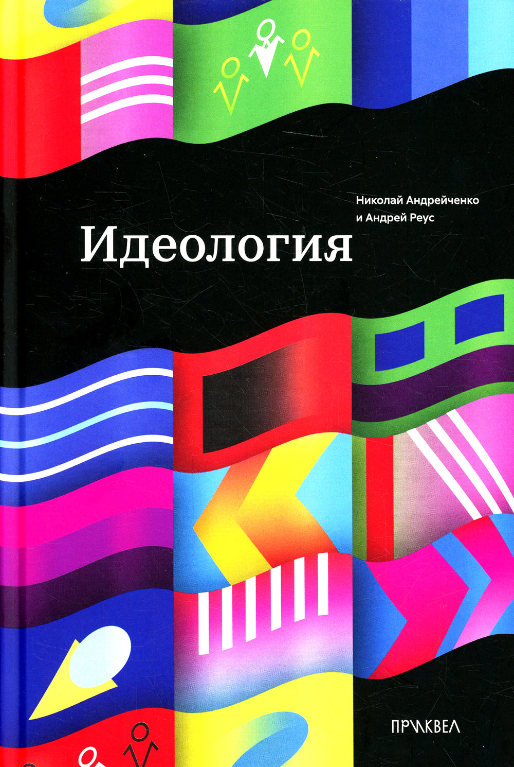 Идеология. 1-е изд