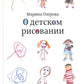 О детском рисовании. 4-е изд