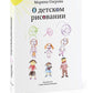 О детском рисовании. 4-е изд