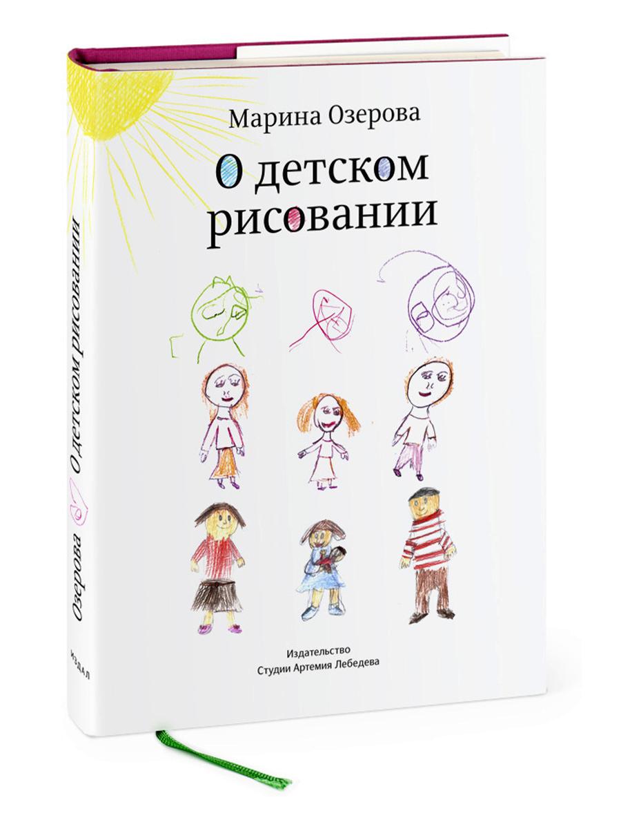 О детском рисовании. 4-е изд