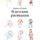 О детском рисовании. 4-е изд