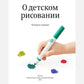 О детском рисовании. 4-е изд