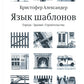 Язык шаблонов. Города. Здания. Строительство. 3-е изд