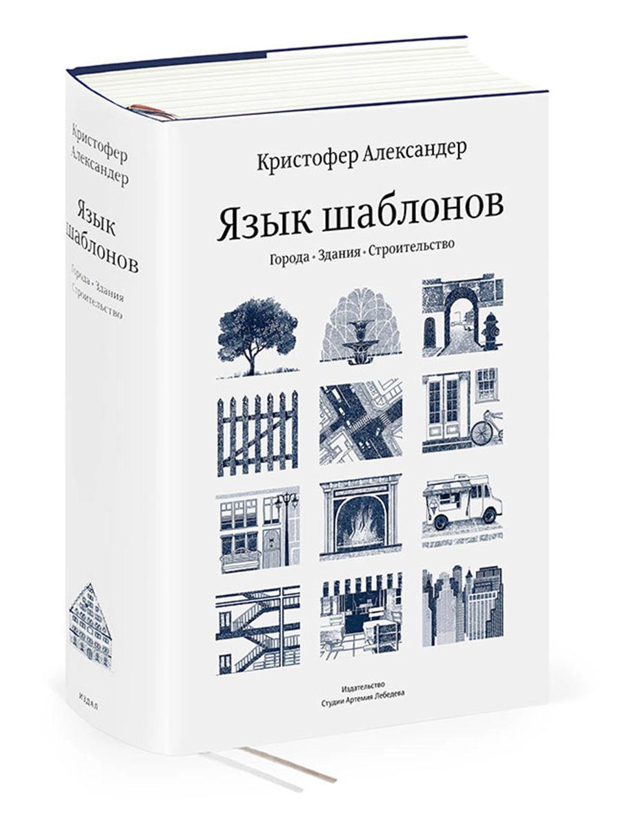 Язык шаблонов. Города. Здания. Строительство. 3-е изд