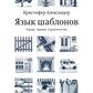 Язык шаблонов. Города. Здания. Строительство. 3-е изд