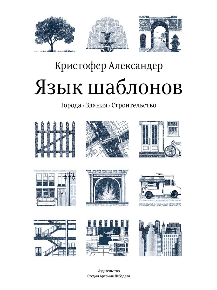 Язык шаблонов. Города. Здания. Строительство. 3-е изд
