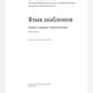 Язык шаблонов. Города. Здания. Строительство. 3-е изд
