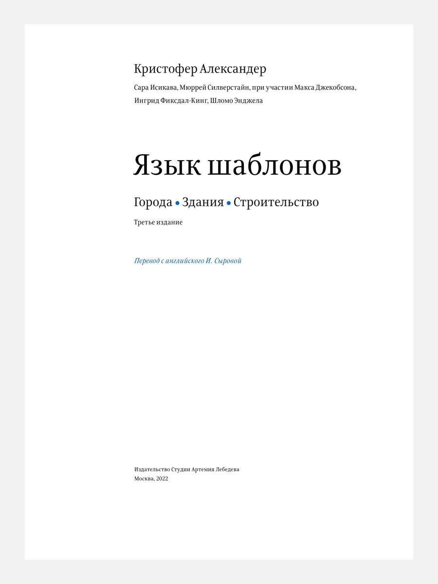 Язык шаблонов. Города. Здания. Строительство. 3-е изд