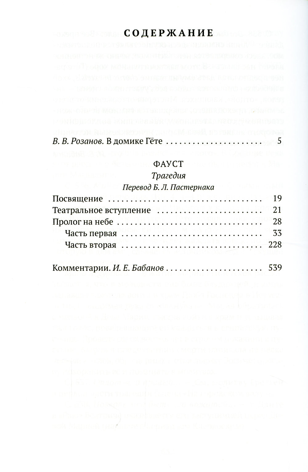 Фауст: трагедия