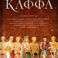 Каффа. Кн. 2: роман