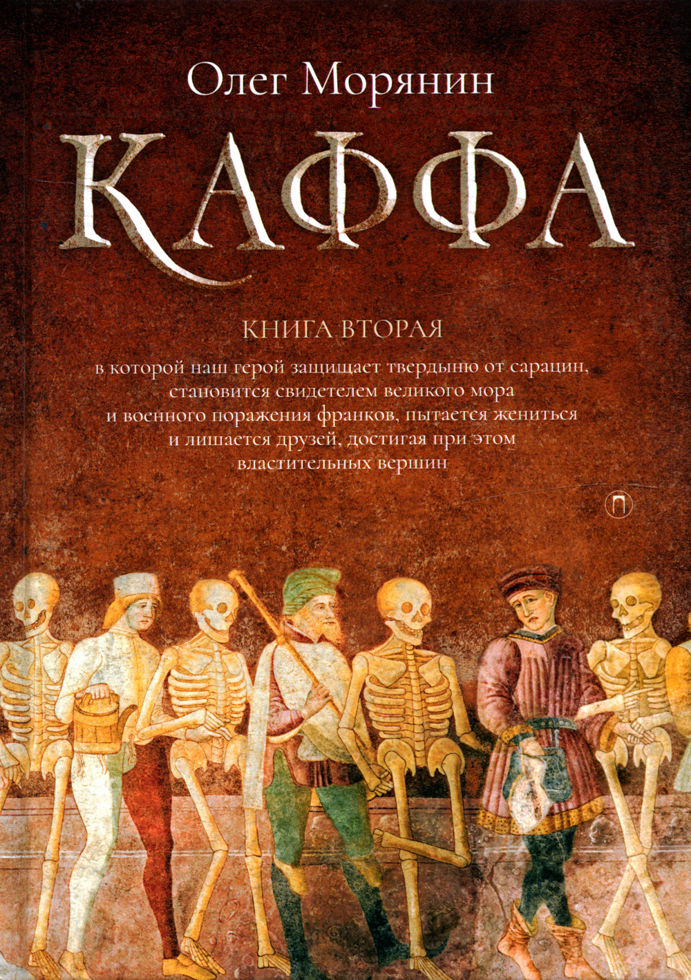 Каффа. Кн. 2: роман