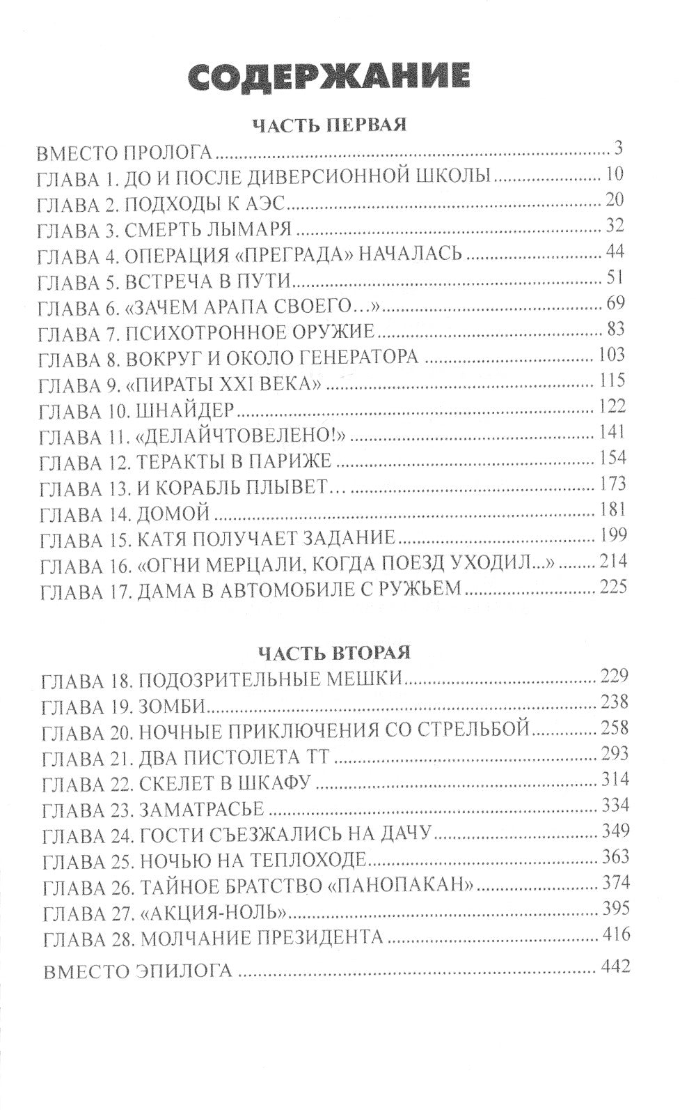 Личный враг президента: роман