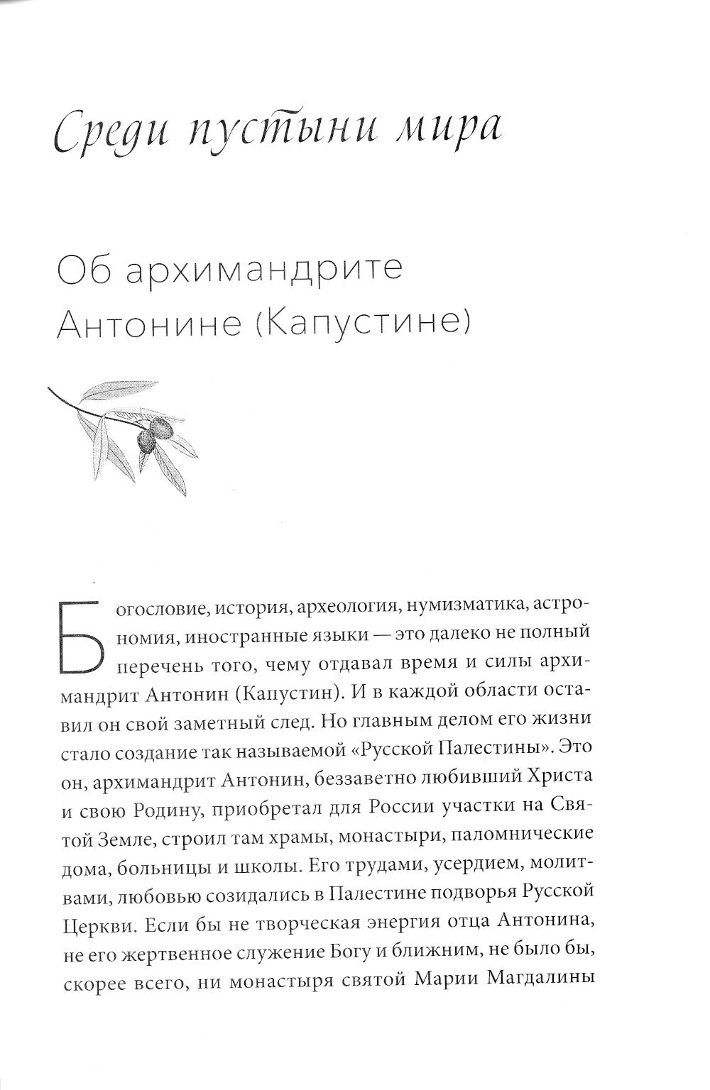 Примиритесь с Богом! Беседы на Святой Земле