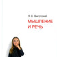 Мышление и речь