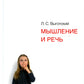 Мышление и речь