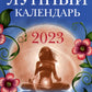 Женский лунный календарь: 2023 год