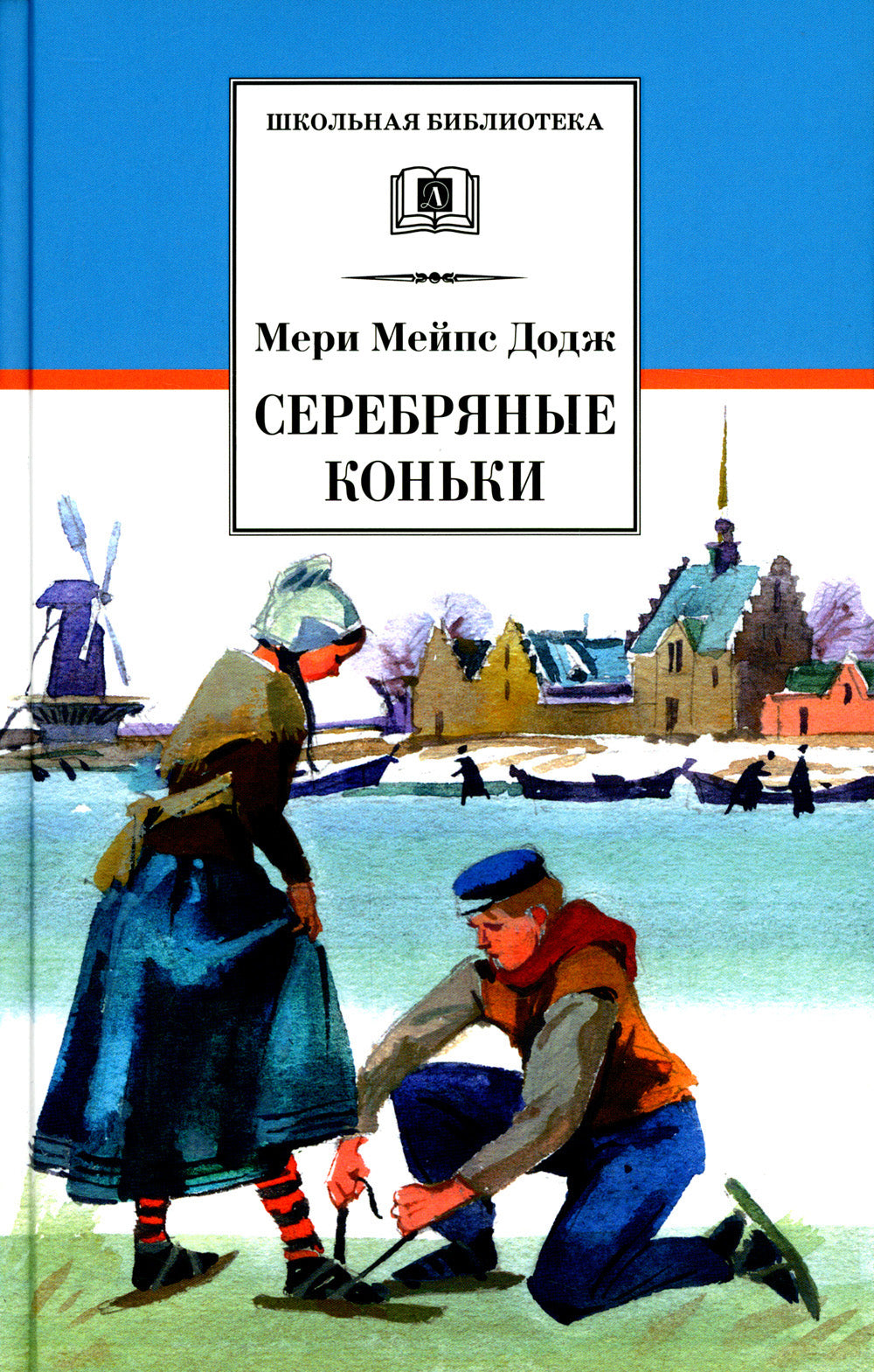 Серебряные коньки: повесть