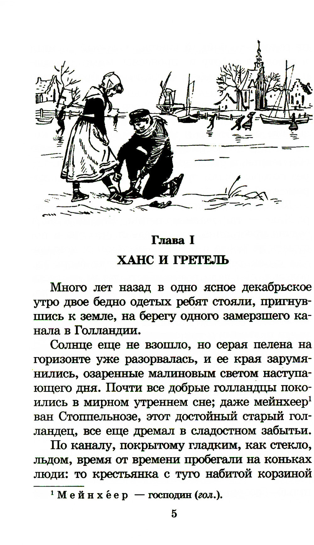 Серебряные коньки: повесть