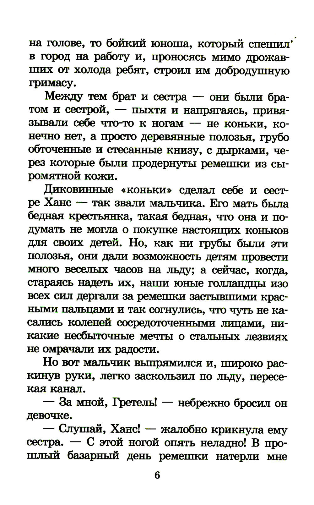 Серебряные коньки: повесть