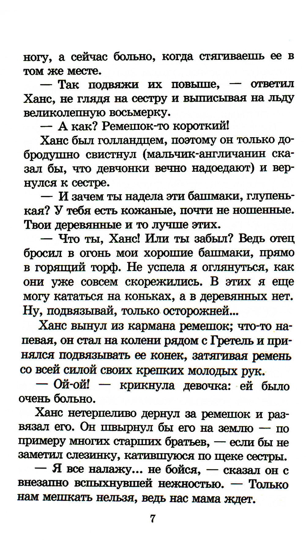 Серебряные коньки: повесть