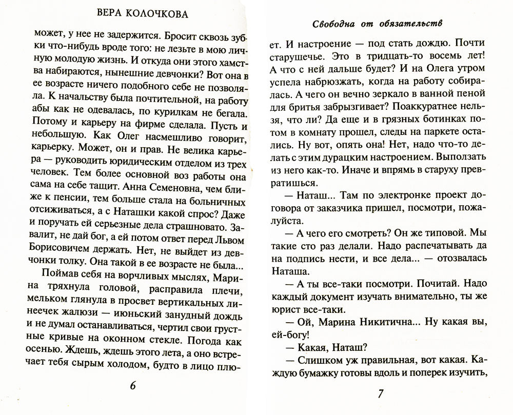 Свободна от обязательств