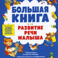 Большая книга. Развитие речи малыша