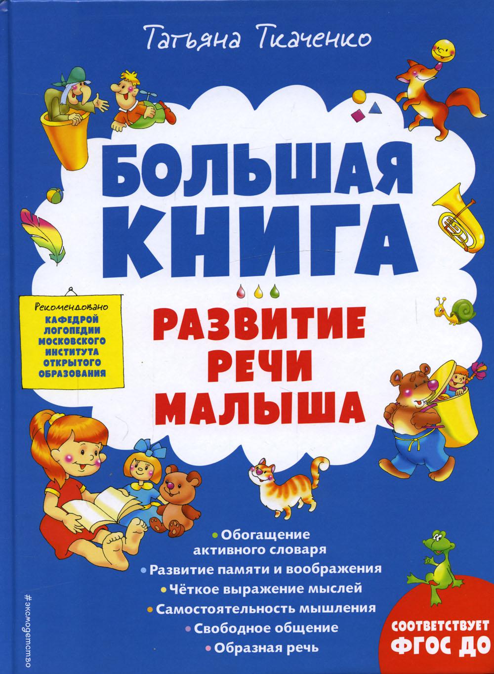Большая книга. Развитие речи малыша