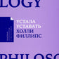 Устала уставать: Простые способы восстановления при хроническом переутомлении