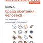 Биология. Учебник. В 8 кн. Кн. 5. Среда обитания человека