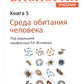Биология. Учебник. В 8 кн. Кн. 5. Среда обитания человека