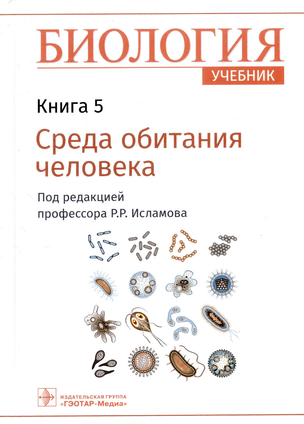 Биология. Учебник. В 8 кн. Кн. 5. Среда обитания человека