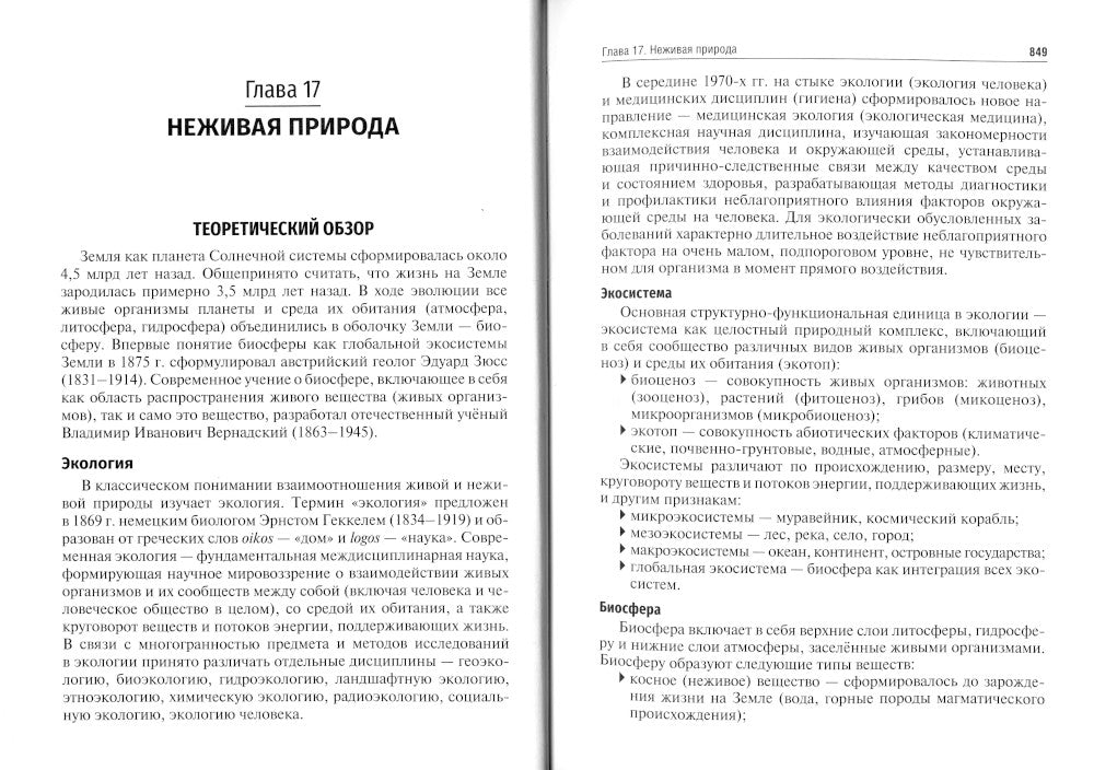Биология. Учебник. В 8 кн. Кн. 5. Среда обитания человека