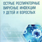 Infections virales respiratoires du bébé et du personnel