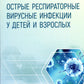 Infections virales respiratoires du bébé et du personnel