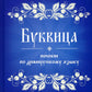 Буквица. Пособие по древнерусскому языку