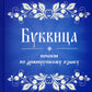 Буквица. Пособие по древнерусскому языку