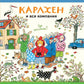 Карлхен и вся компания. Где цыпленок? Найди и покажи